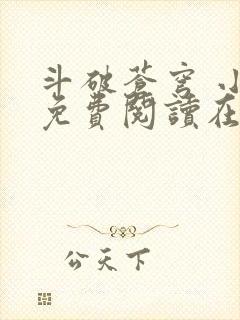 斗破苍穹 小说免费阅读在线阅读