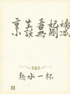 重生毒妃娇又甜小说无删减 重生毒妃娇又甜小说无删减