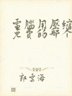 电脑用压缩软件免费的哪个好?