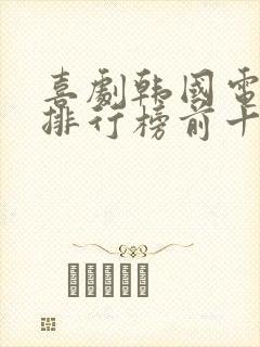 喜剧韩国电视剧排行榜前十名