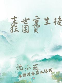 末世重生后我疯狂囤货