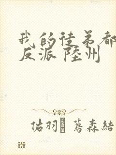 我的徒弟都是大反派 陆州