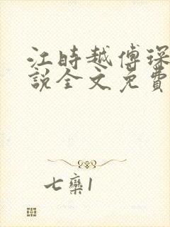 江时越傅琛的小说全文免费阅读