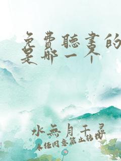 免费听书的软件是哪一个