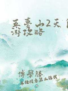 五台山2天自驾游攻略