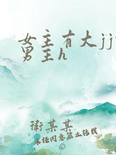 女主有大jj攻男主h