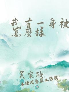 我有一身被动技怎么样