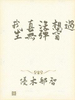 我真没想过要重生无弹窗 我真没想过要重生无弹窗