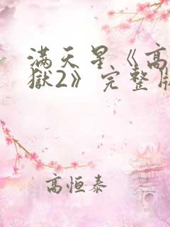 满天星《高压监狱2》完整版法国