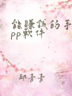 能赚钱的手机app软件