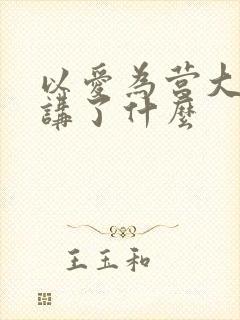 以爱为营大结局讲了什么