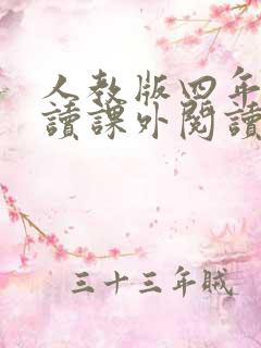 人教版四年级必读课外阅读书