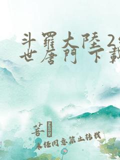 斗罗大陆 2绝世唐门 下载