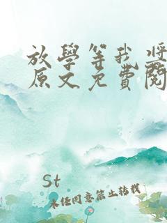 放学等我酱子贝原文免费阅读