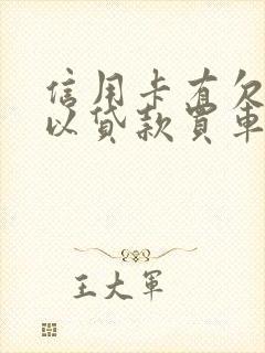 信用卡有欠款可以贷款买车吗