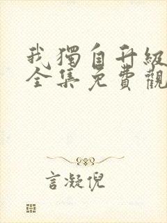 我独自升级漫画全集免费观看