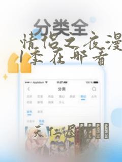 情侣之夜漫画第1季在哪看：结局+番外