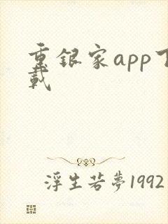 重银家app下载