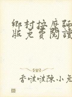 乡村按摩师完整版免费阅读