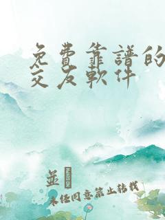 免费靠谱的相亲交友软件