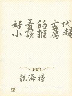 好看的古代言情小说推荐超经典完结 好看的古代言情小说推荐超经典完结