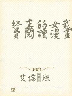 终末的女武神免费阅读漫画