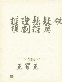 推理悬疑破案电视剧推荐