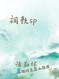 调教sp