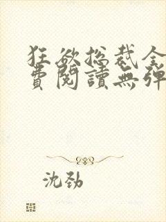 狂欲总裁全文免费阅读无弹窗小说