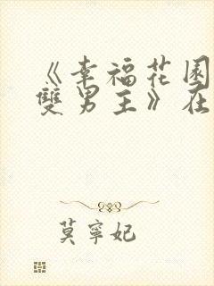 《幸福花园动漫双男主》在线观看免费