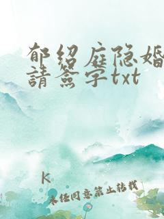 郁绍庭隐婚总裁请签字txt