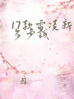 17款雷凌新车多少钱