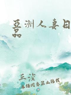 亚洲人妻日韩精品