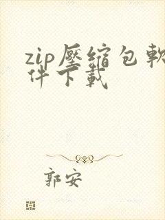 zip压缩包软件下载 zip压缩包软件下载