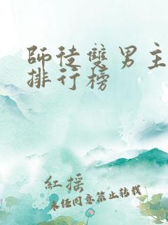 师徒双男主小说排行榜