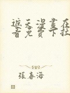 遮天漫画在线观看免费下拉式