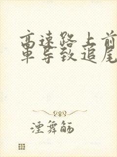 高速路上前车停车导致追尾是谁责任 高速路上前车停车导致追尾是谁责任