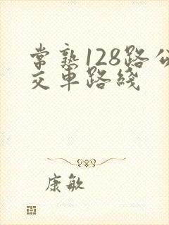 常熟128路公交车路线