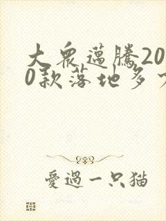 大众迈腾2020款落地多少钱