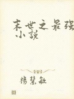 末世之最强基地 小说