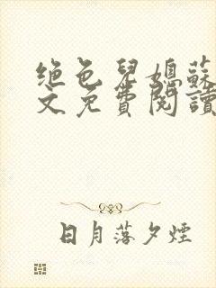 绝色儿媳苏暖全文免费阅读最新章节更新时间 绝色儿媳苏暖全文免费阅读最新章节更新时间