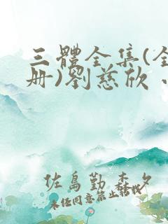 三体全集(全三册)刘慈欣 小说