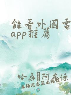 能看外国电影的app推荐