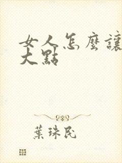 女人怎么让胸变大点