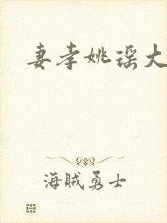 妻孝姚瑶大结局
