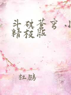斗破苍穹 小说精校版 斗破苍穹 小说精校版