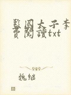 监国太子李辰免费阅读txt