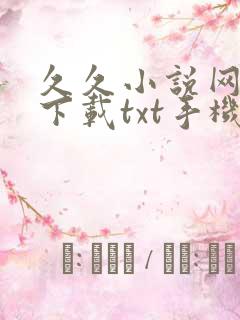 久久小说网免费下载txt手机版