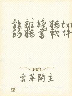 能离线听txt的听书软件