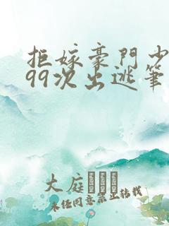 拒嫁豪门少奶奶99次出逃笔趣阁